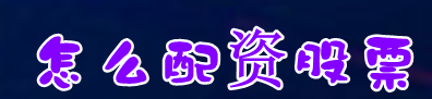 怎么配资股票=什么是配资炒股=个人炒股选配资平台